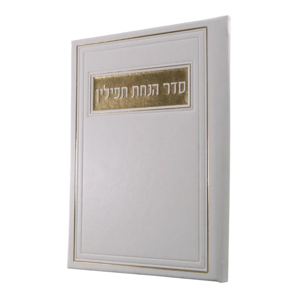 סדר הנחת תפילין דגם מלבן דמוי עור