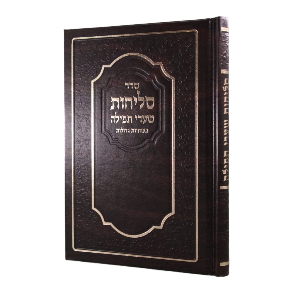 סדר סליחות שערי תפילה כריכה קשה בעיצוב מסגרת עיטורים