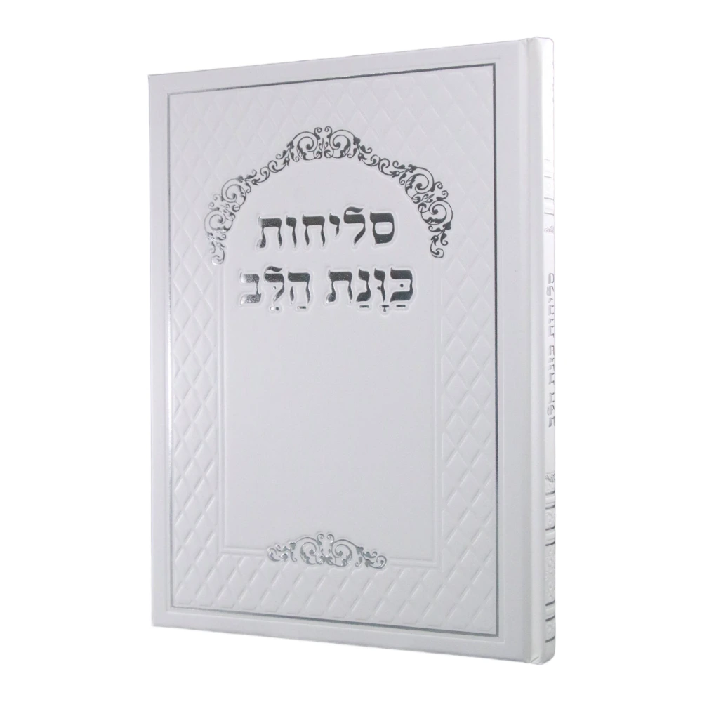 סדר סליחות כוונת הלב כריכה קשה בעיצוב בית כנסת (גודל גדול)