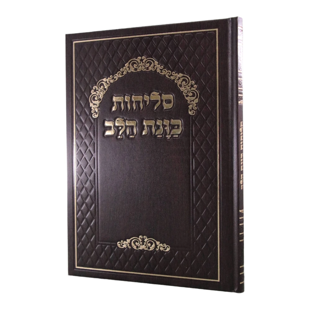 סדר סליחות כוונת הלב כריכה קשה בעיצוב בית כנסת (גודל גדול) – תמונה 3