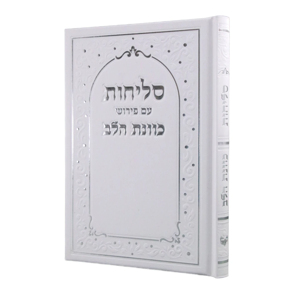 סדר סליחות כוונת הלב כריכה קשה בעיצוב סקאי
