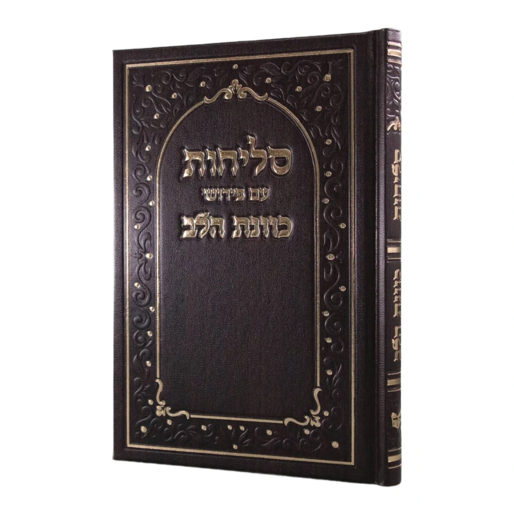 סדר סליחות כוונת הלב כריכה קשה בעיצוב סקאי – תמונה 3