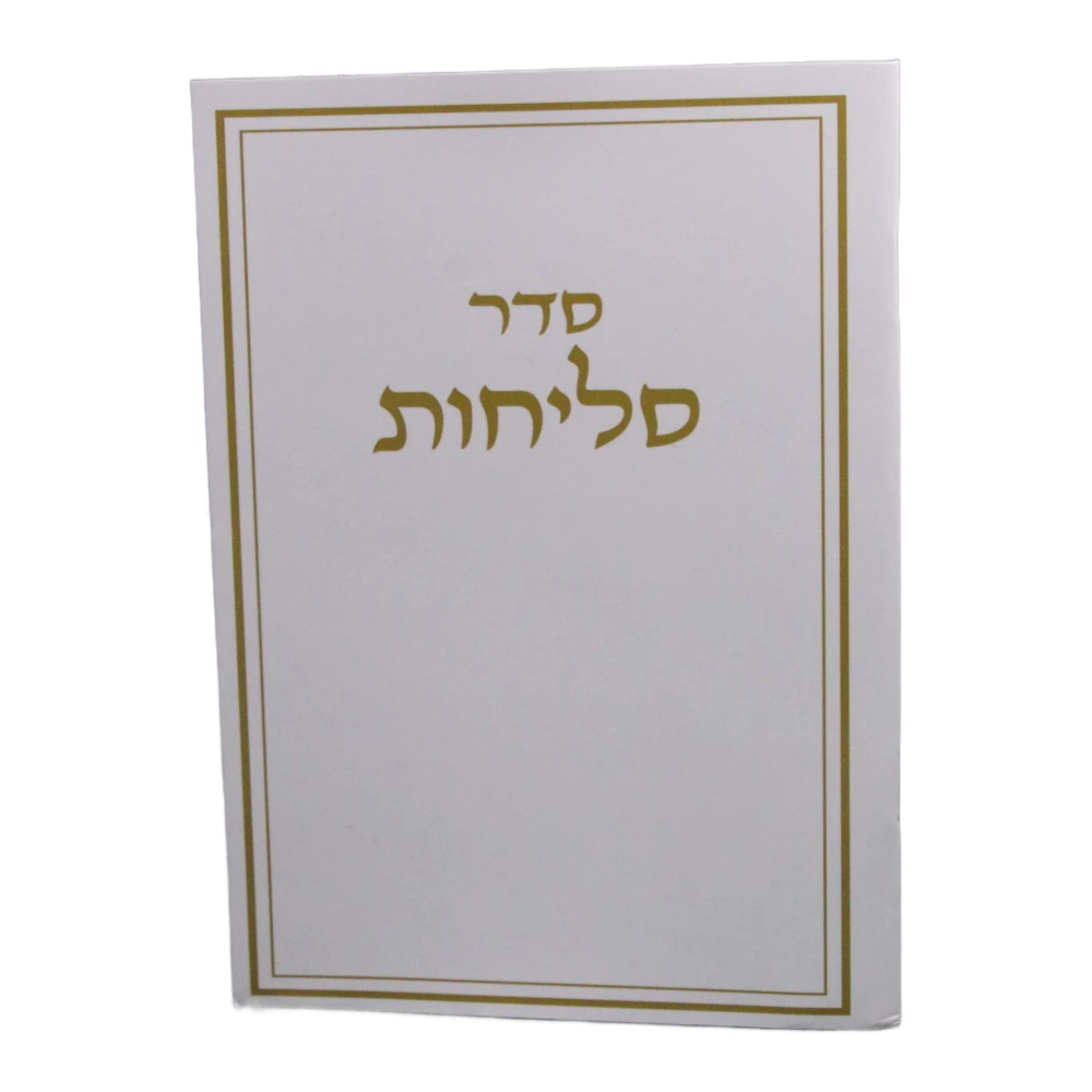 סדר סליחות שערי רצון כריכה רכה דגם אורי