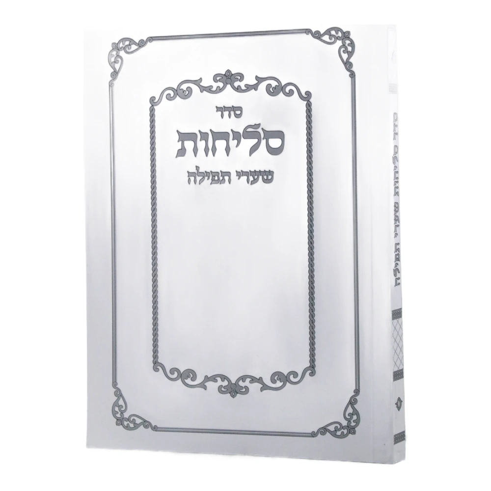 סדר סליחות כריכה רכה דגם שערי תפילה