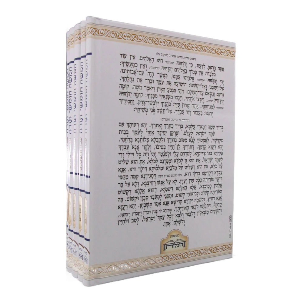 סט חומשים עבודה שבלב למינציה – תמונה 3