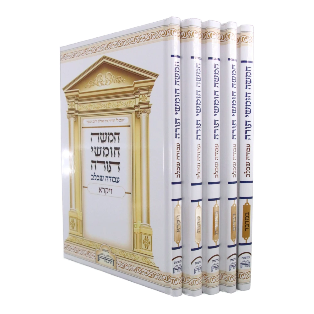 סט חומשים עבודה שבלב למינציה