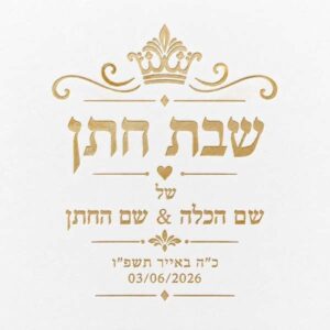 מזכרות לשבת חתן עם הקדשה אישית בהטבעת זהב