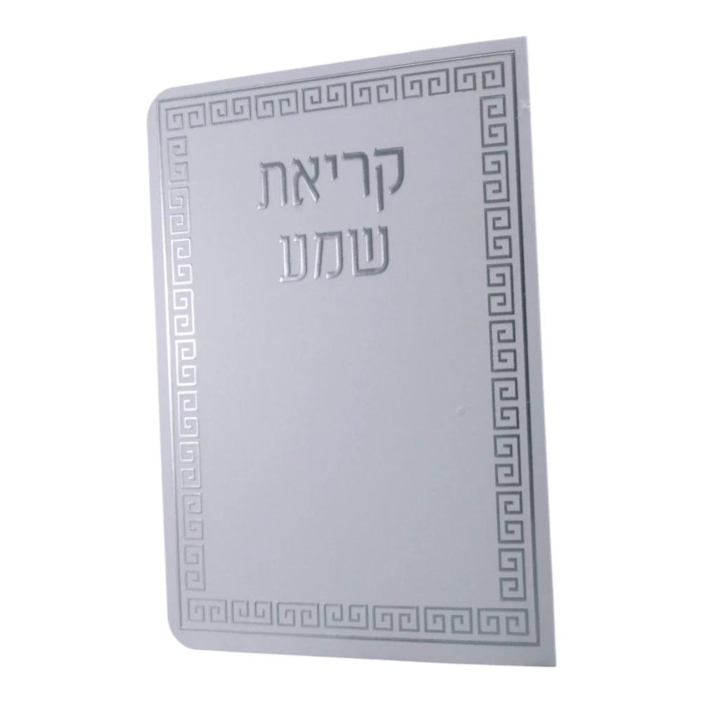קריאת שמע דגם ממוסגר – תמונה 2