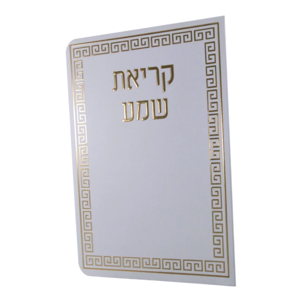 קריאת שמע דגם ממוסגר