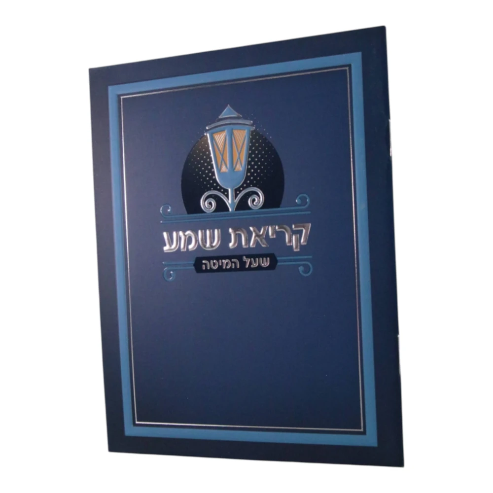 קריאת שמע דגם עששית – תמונה 3