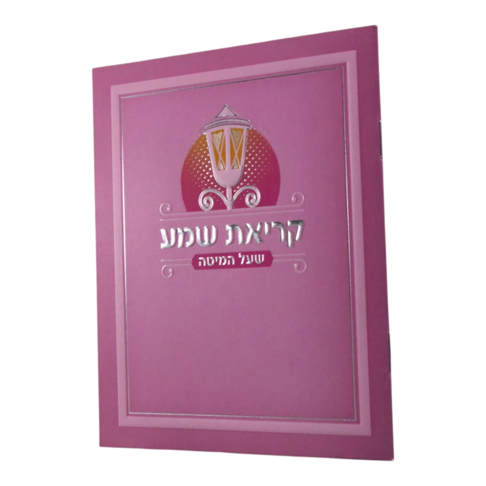 קריאת שמע דגם עששית