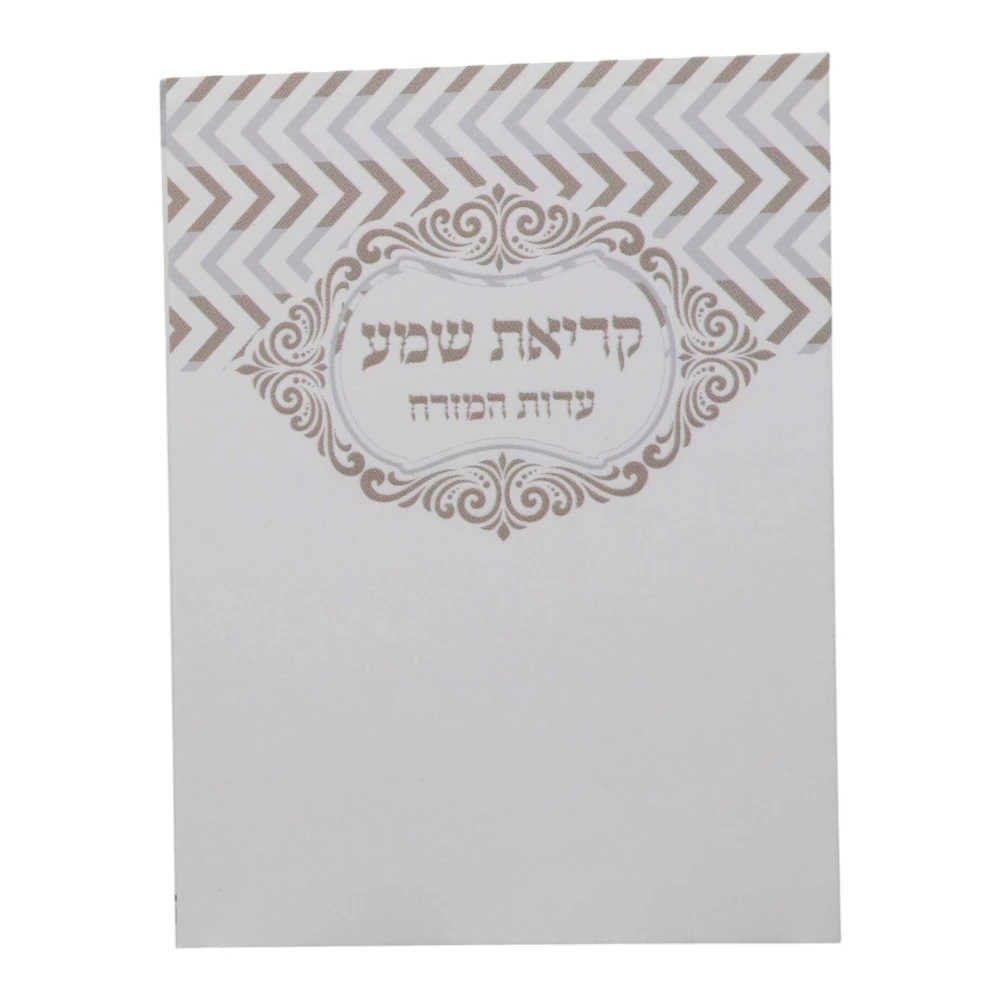קריאת שמע כיס דגם חיצים
