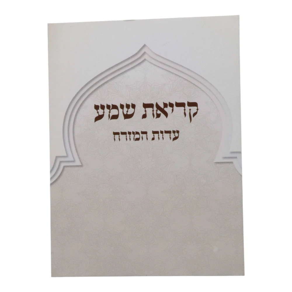 קריאת שמע כיס דגם ארמון
