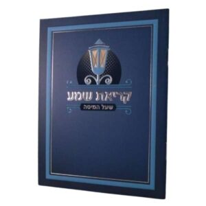 קריאת שמע
