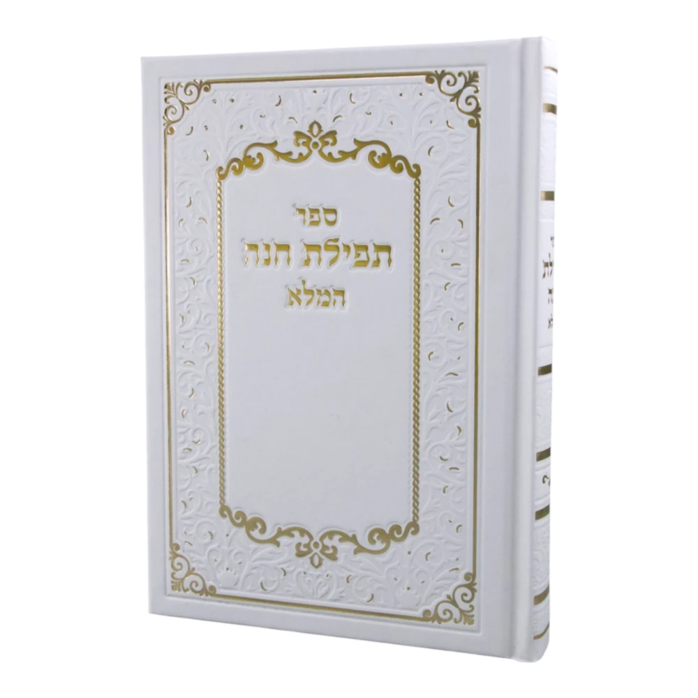 תפילת חנה המלא