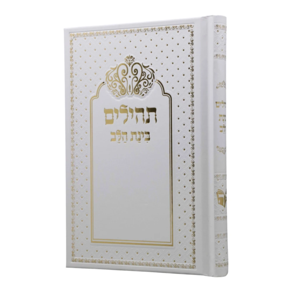 ספר תהילים דגם כתר