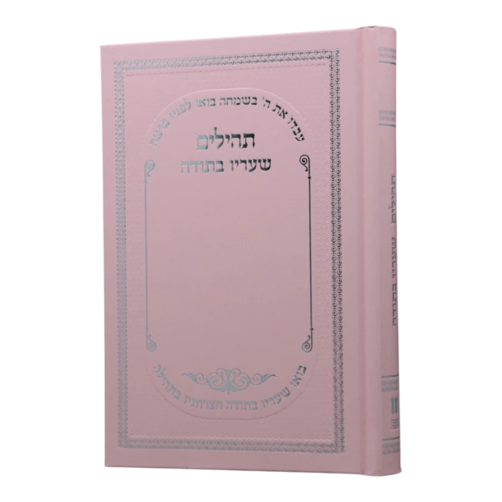 ספר תהילים בעיצוב שעריו בתודה