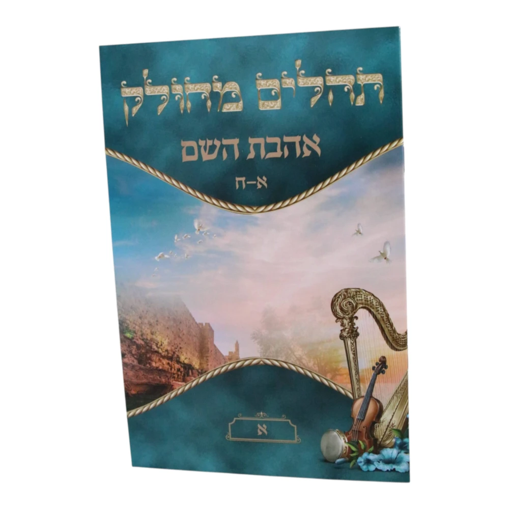 ספר תהילים מחולק אהבת השם דגם נבל גדול – תמונה 3