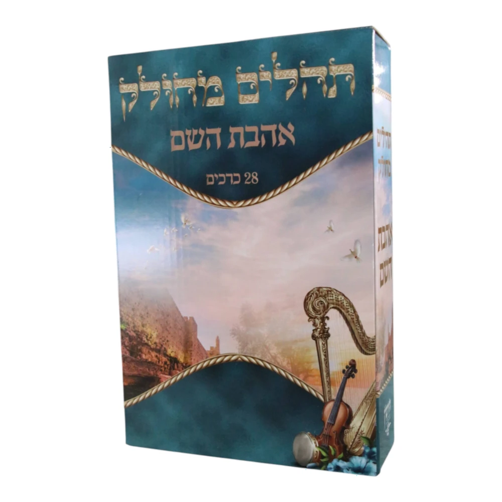 ספר תהילים מחולק אהבת השם דגם נבל גדול