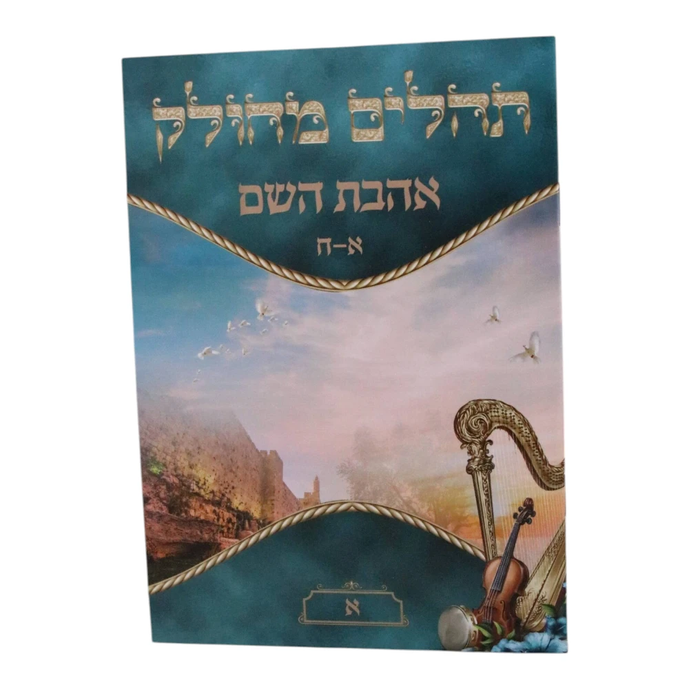 ספר תהילים מחולק אהבת השם דגם נבל – תמונה 2