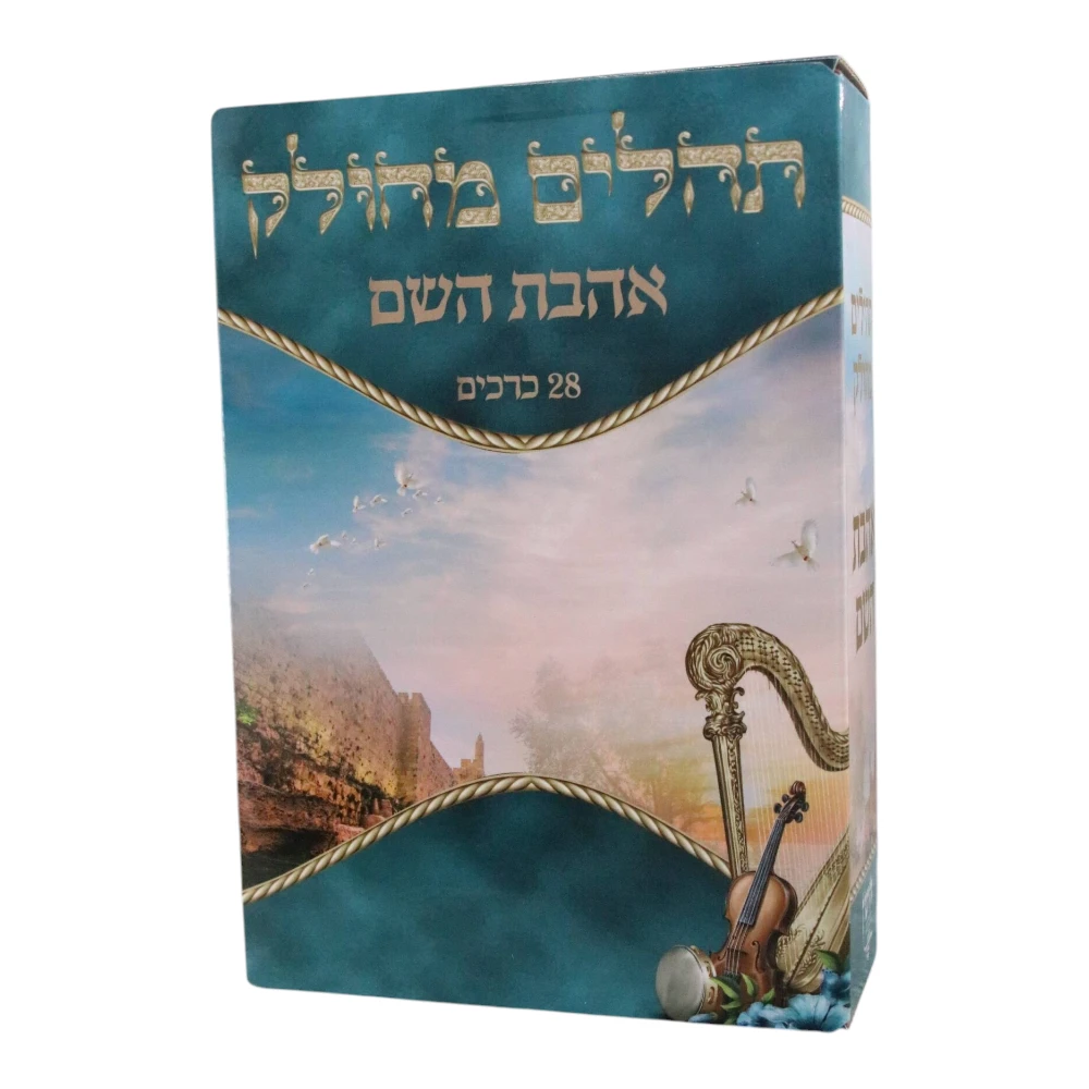 ספר תהילים מחולק אהבת השם דגם נבל