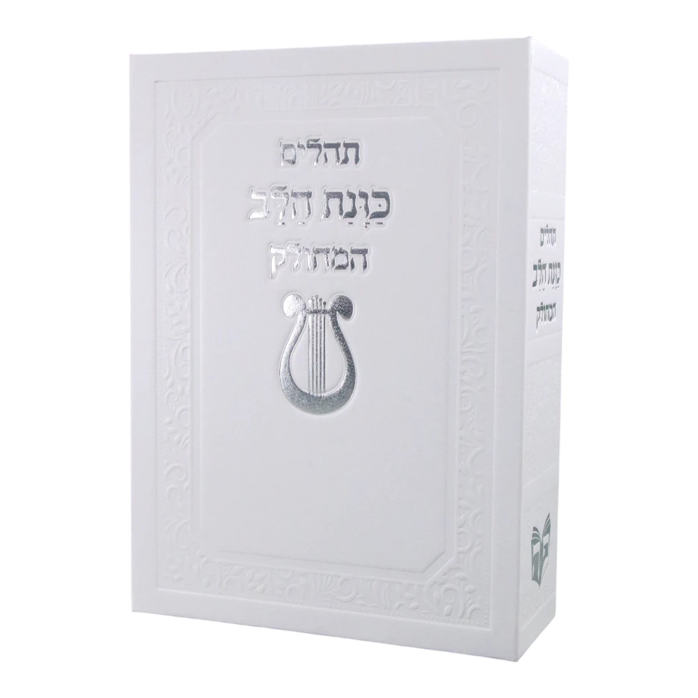 ספר תהילים מחולק בעיצוב כוונת הלב נבל