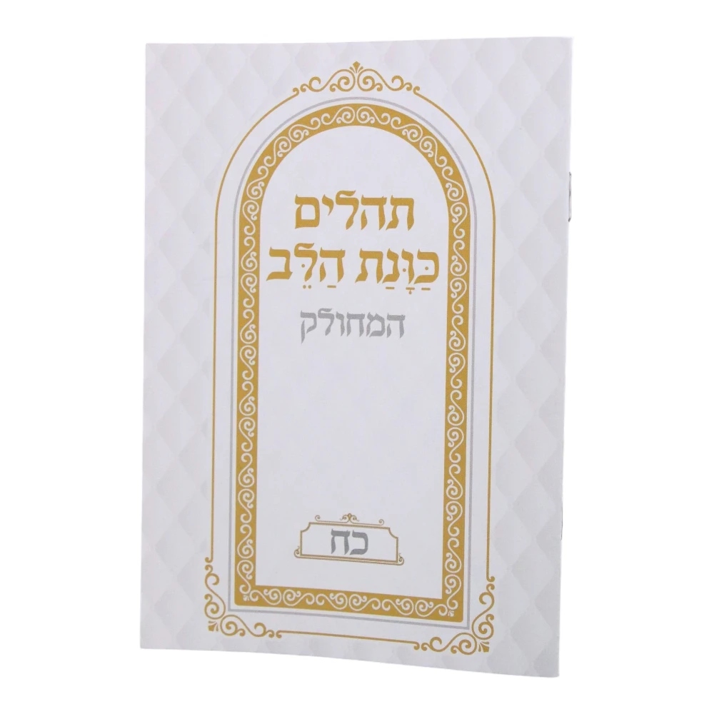 ספר תהילים מחולק בעיצוב כוונת הלב נבל – תמונה 2