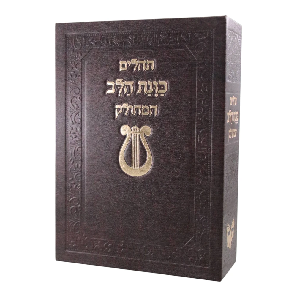 ספר תהילים מחולק בעיצוב כוונת הלב נבל – תמונה 4