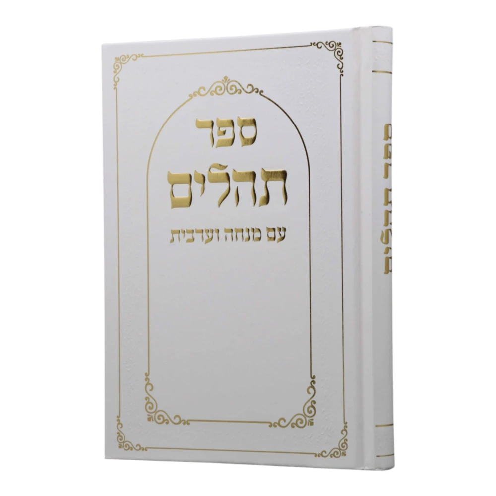 ספר תהילים דגם שער