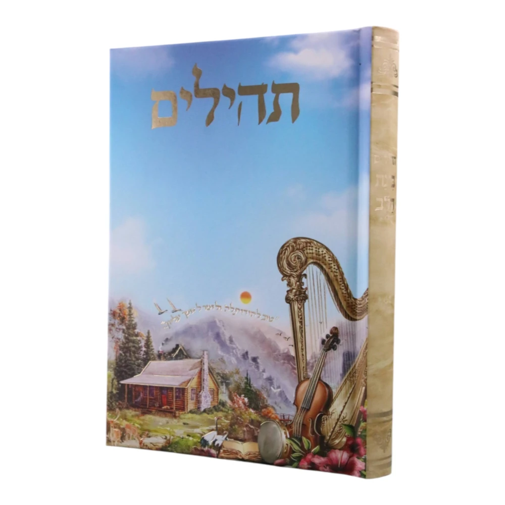 ספר תהילים דגם שמיים