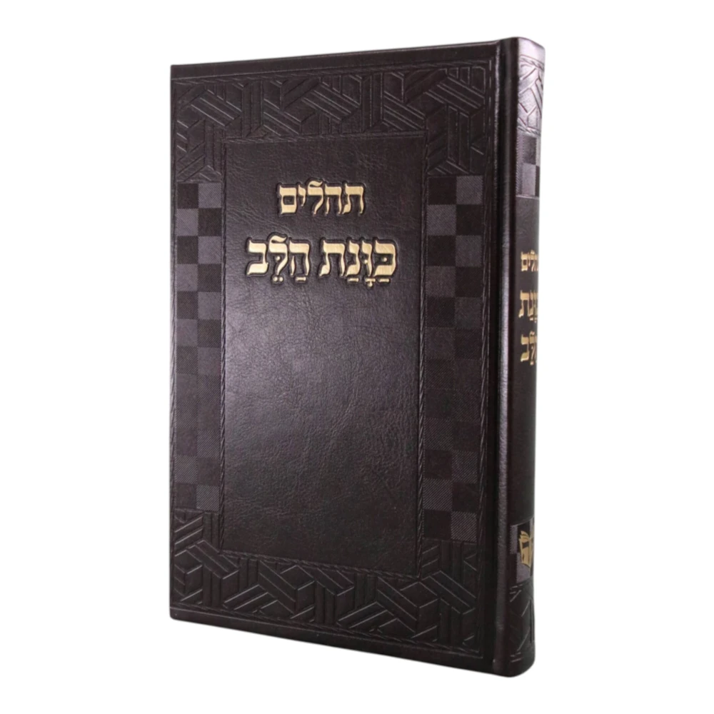 תהילים כוונת הלב דמוי עור בעיצוב קוביות