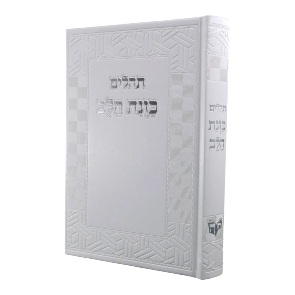 תהילים כוונת הלב דמוי עור בעיצוב קוביות – תמונה 8