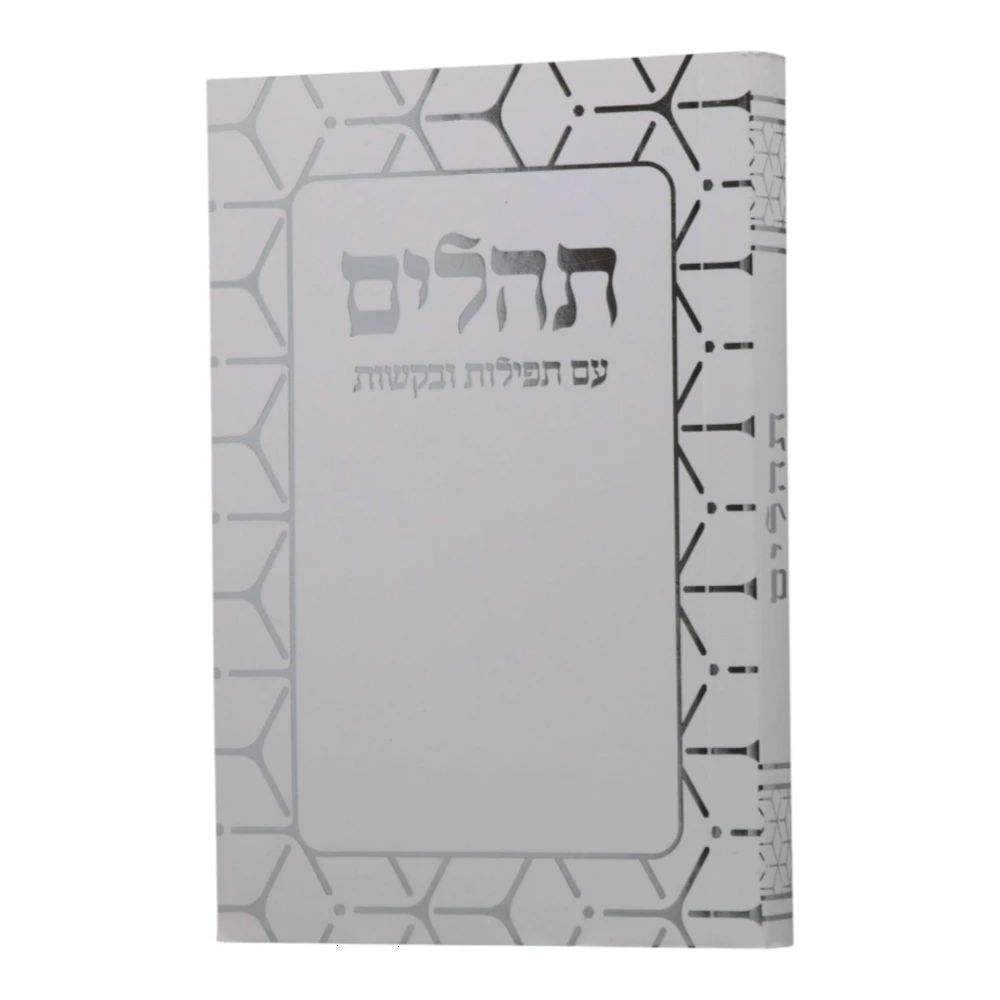 ספר תהילים כיס דגם קוביות