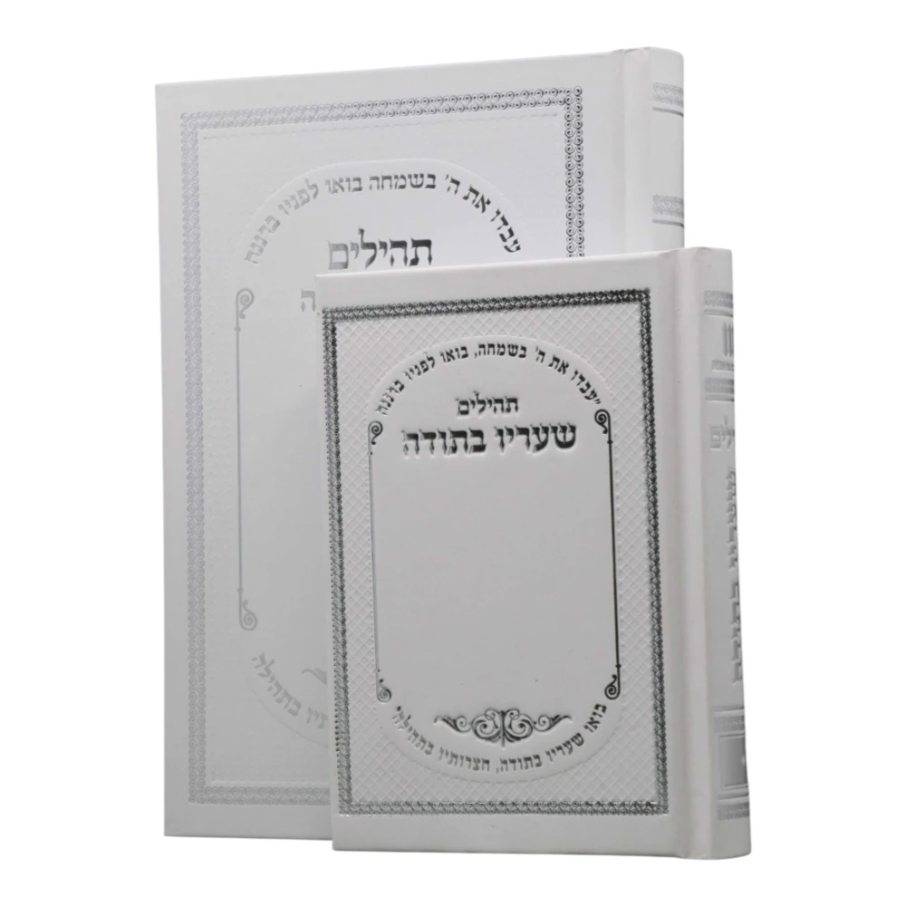 ספר תהילים כיס בעיצוב שעריו בתודה