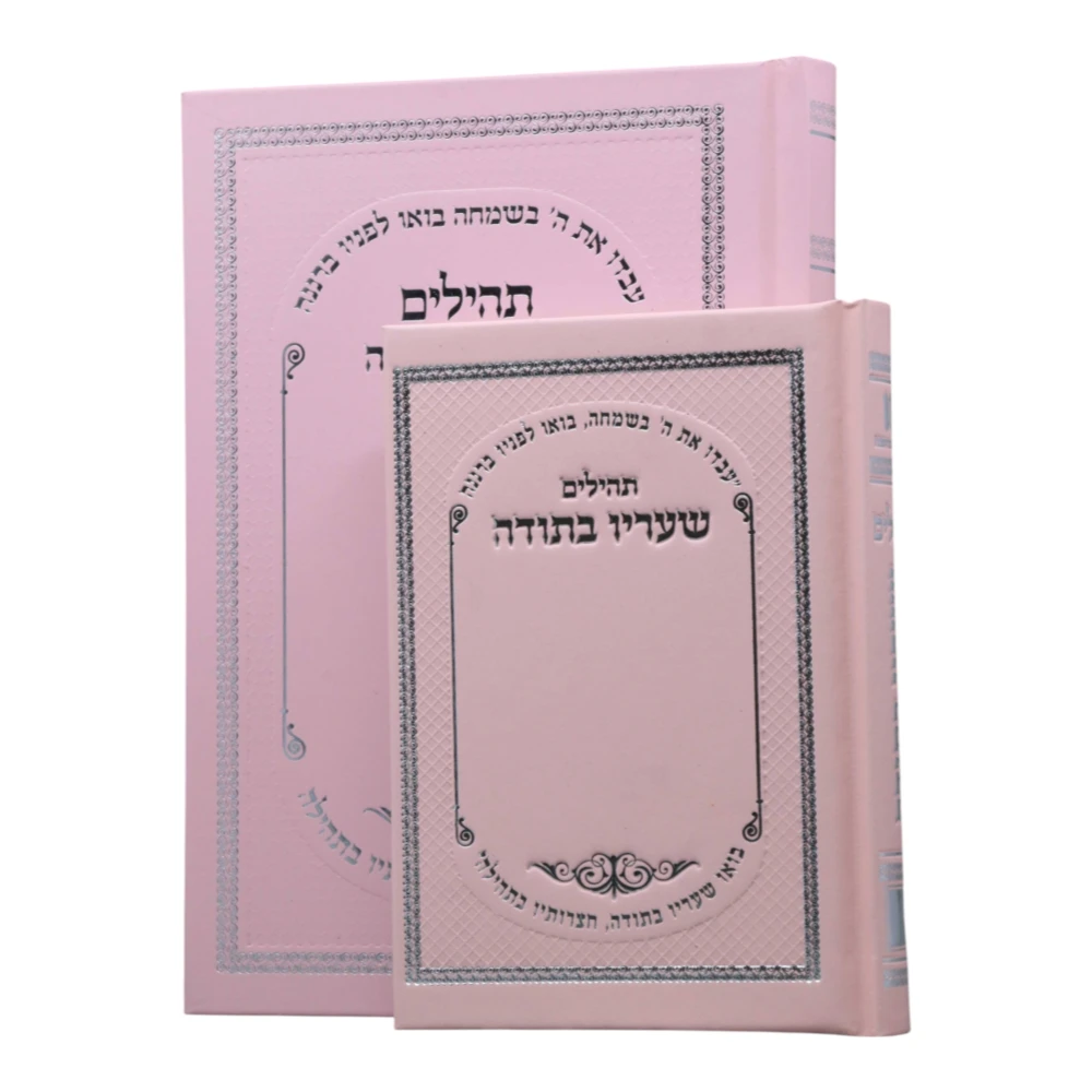 ספר תהילים כיס בעיצוב שעריו בתודה – תמונה 2