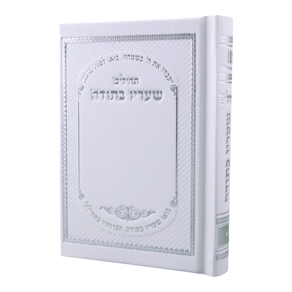ספר תהילים כיס בעיצוב שעריו בתודה – תמונה 5