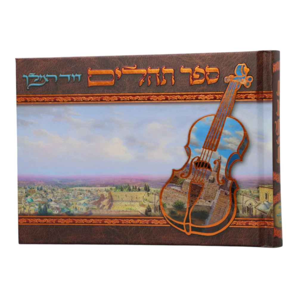 ספר תהילים דגם ספרא