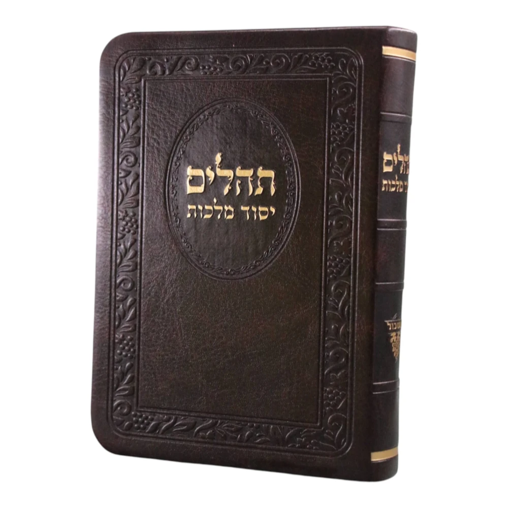תהילים יסוד מלכות דמוי עור כיס מהודר – תמונה 6