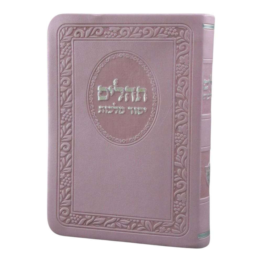 תהילים יסוד מלכות דמוי עור כיס מהודר