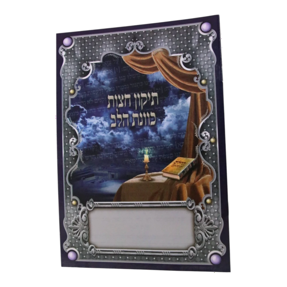 תיקון חצות דגם כוונת הלב