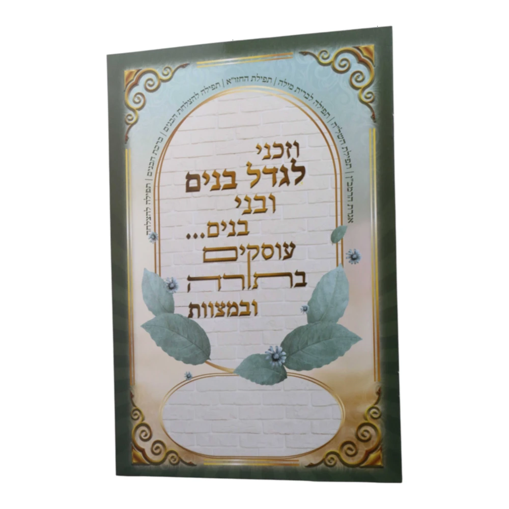 וזכני לגדל