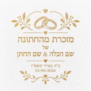 מזכרות לחתונה עם הקדשה אישית בהטבעת זהב