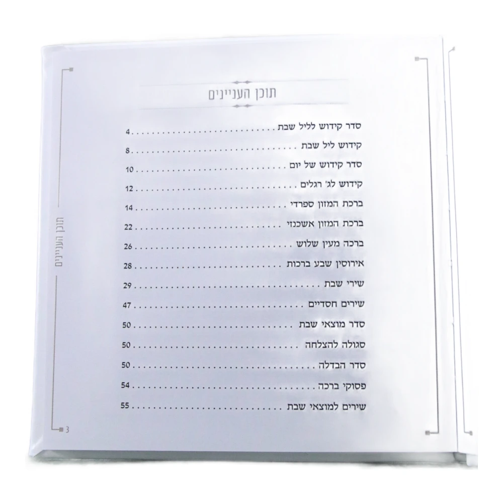 זמירות שבת בעיצוב קלאס דמוי עור כריכה רכה – תמונה 3
