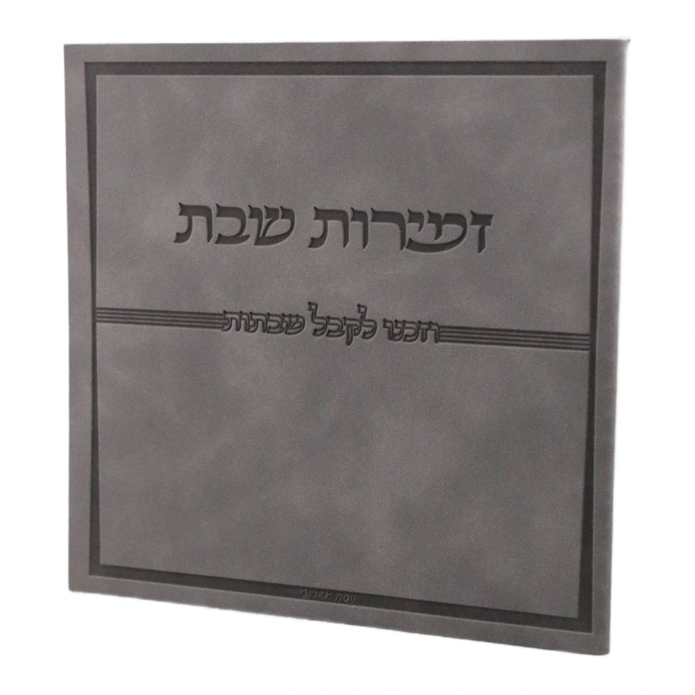 זמירות שבת בעיצוב קלאס דמוי עור כריכה רכה