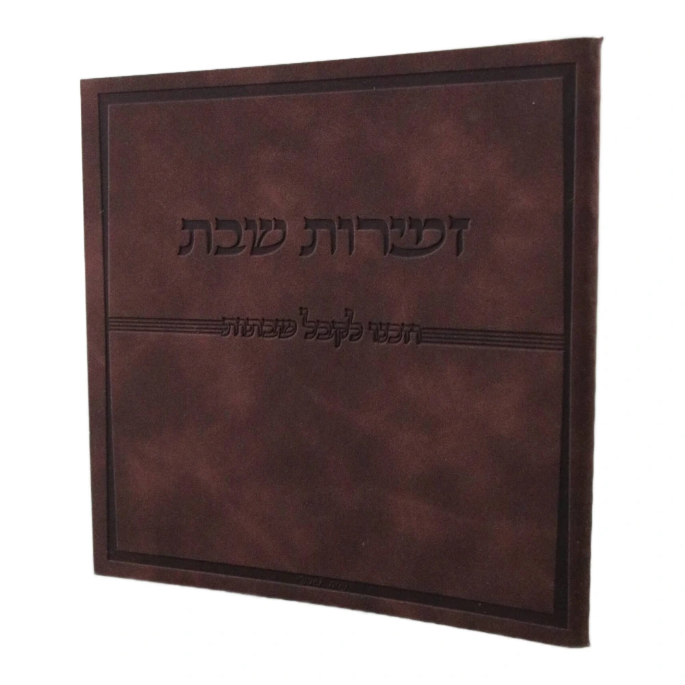 זמירות שבת בעיצוב קלאס דמוי עור כריכה רכה – תמונה 5