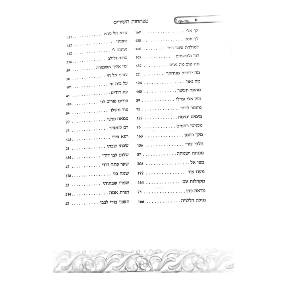 זמירות שבת דגם גלים – תמונה 4