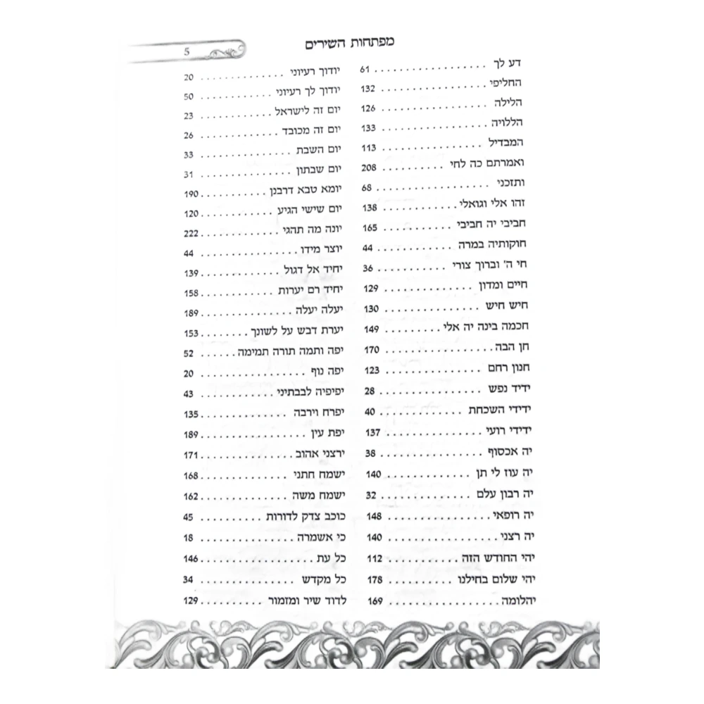 זמירות שבת דגם גלים – תמונה 5