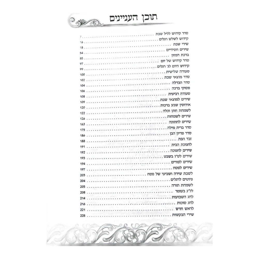 זמירות שבת דגם גלים – תמונה 2