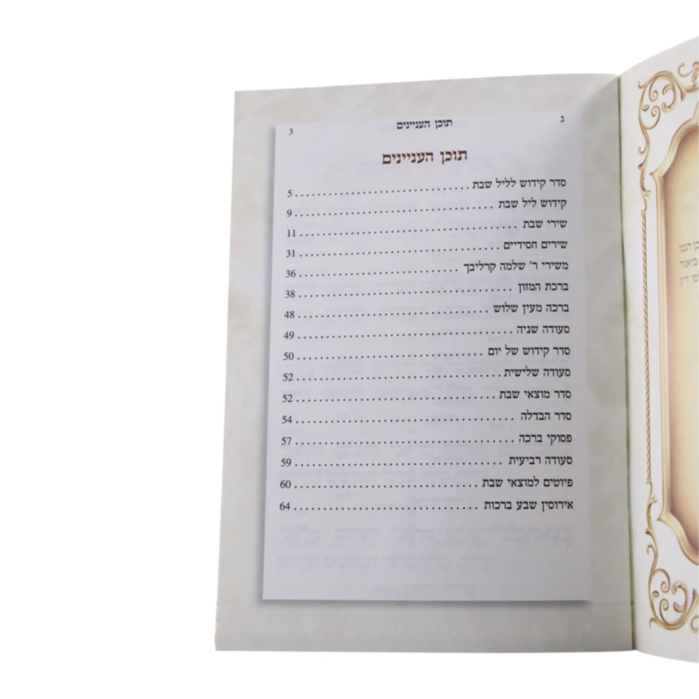 זמירות שבת בעיצוב מלבן – תמונה 3
