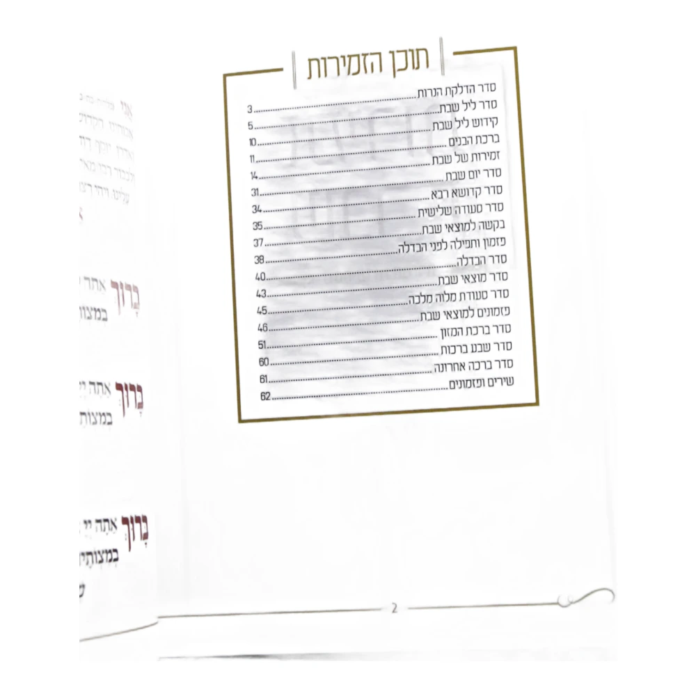 זמירות שבת דגם מלבן מסגרת – תמונה 2